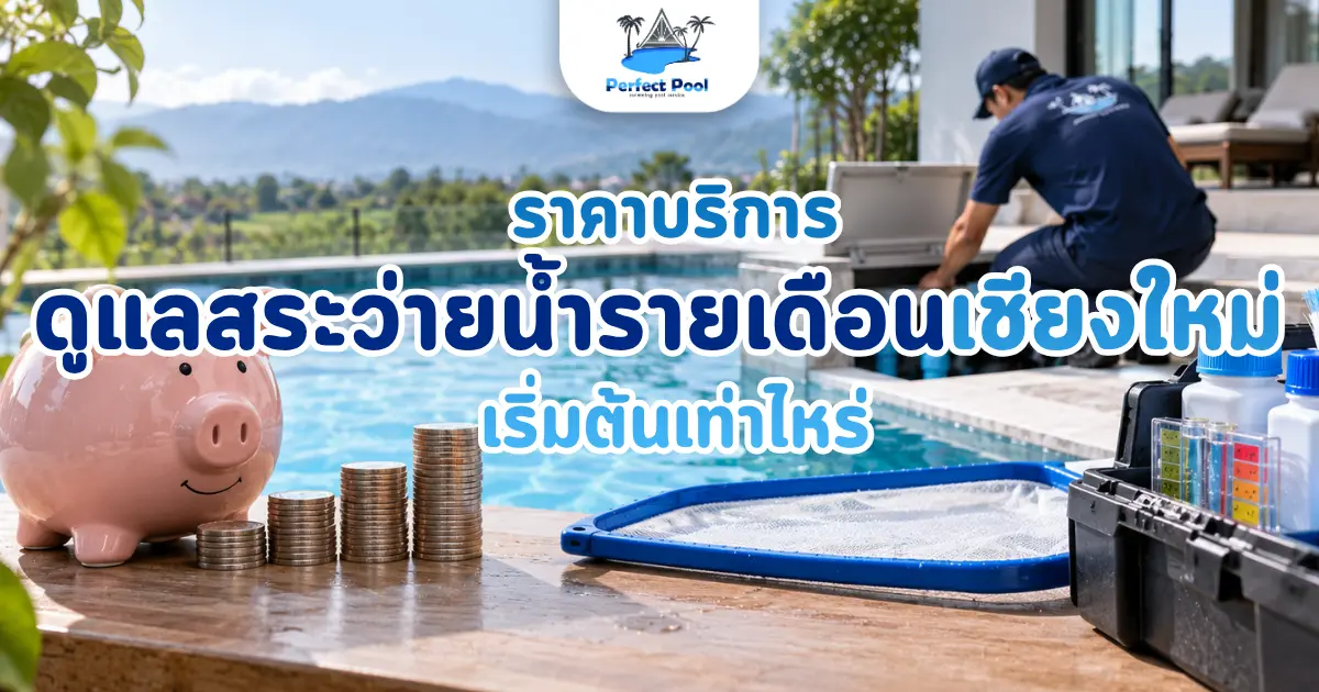 ราคาบริการดูแลสระว่ายน้ำรายเดือน เชียงใหม่ เริ่มต้นเท่าไหร่