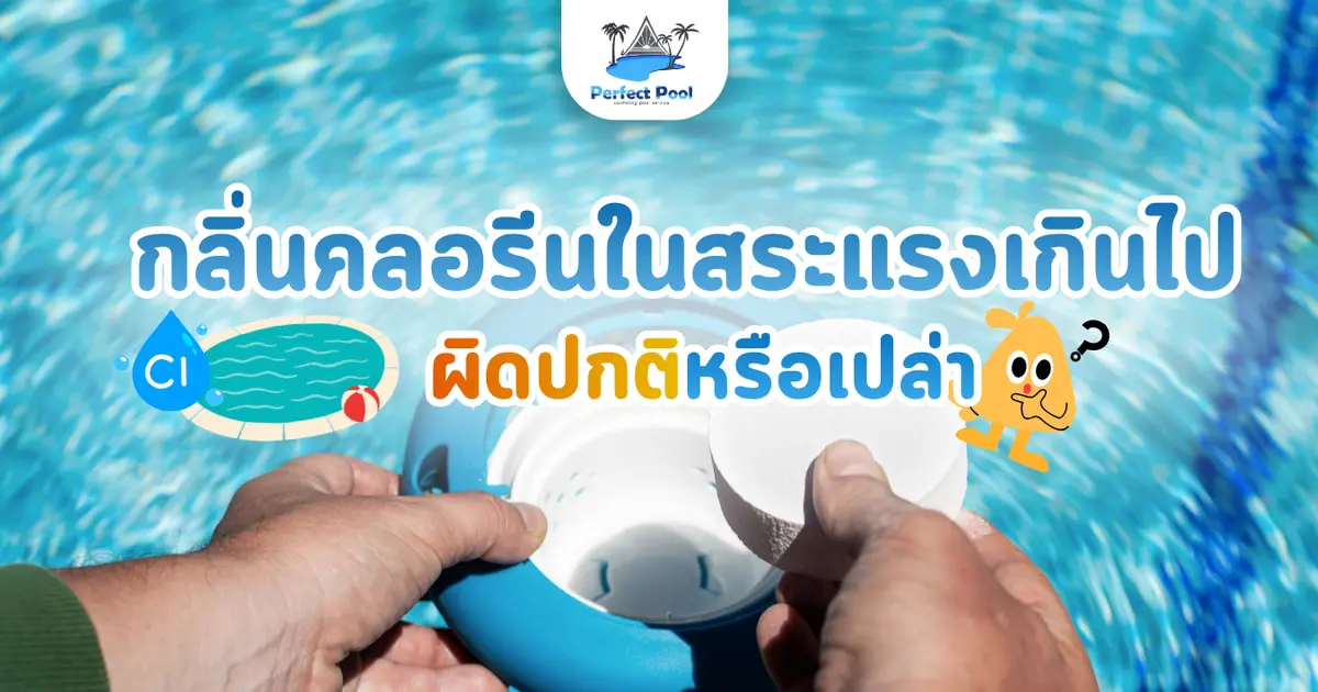 กลิ่นคลอรีนในสระแรงเกินไป ผิดปกติหรือเปล่า