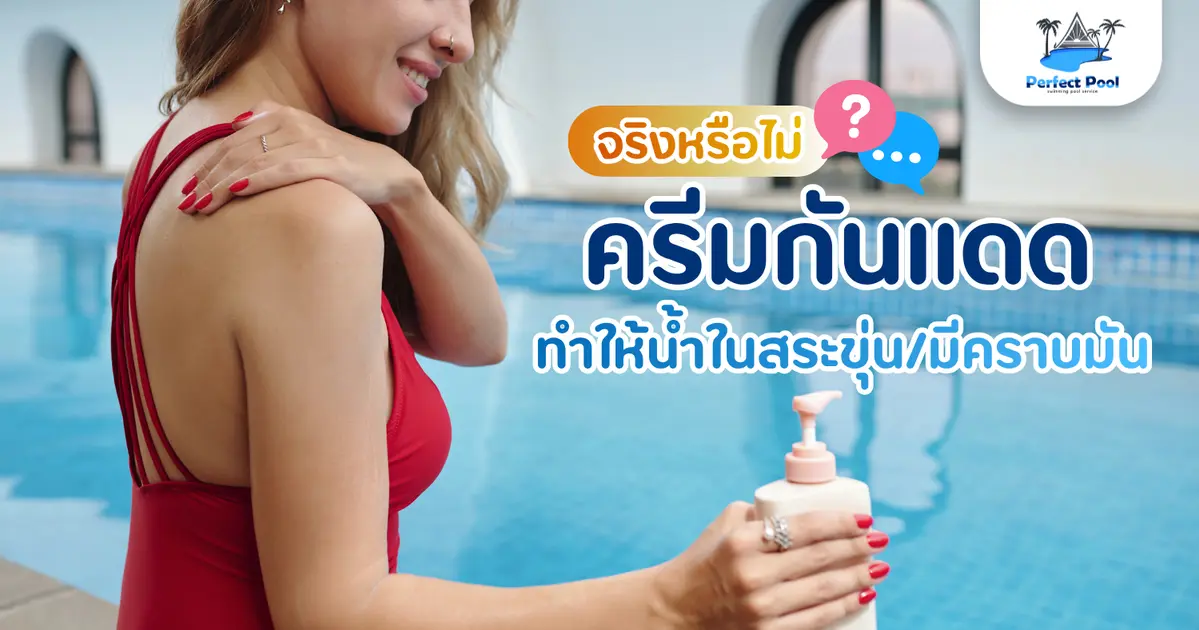 ครีมกันแดดทำให้น้ำสระขุ่นและมีคราบมันจริงไหม