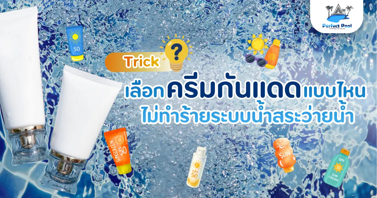 เลือกครีมกันแดดแบบไหน ไม่ทำร้ายระบบน้ำสระว่ายน้ำ