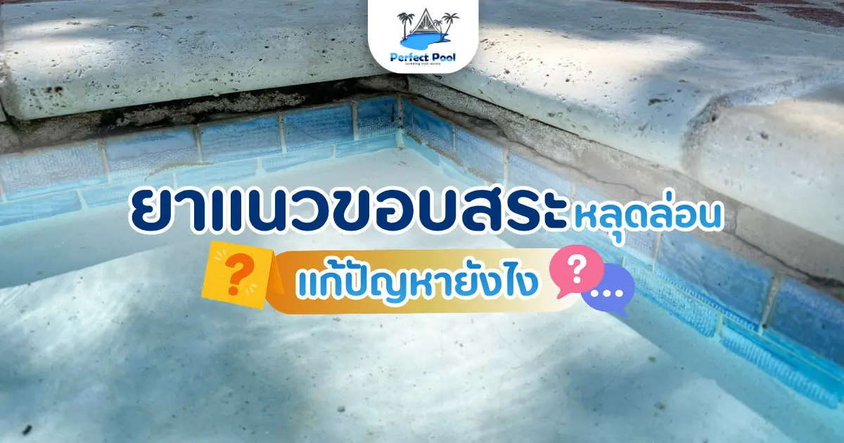 ยาแนวขอบสระหลุดล่อน แก้ปัญหายังไง