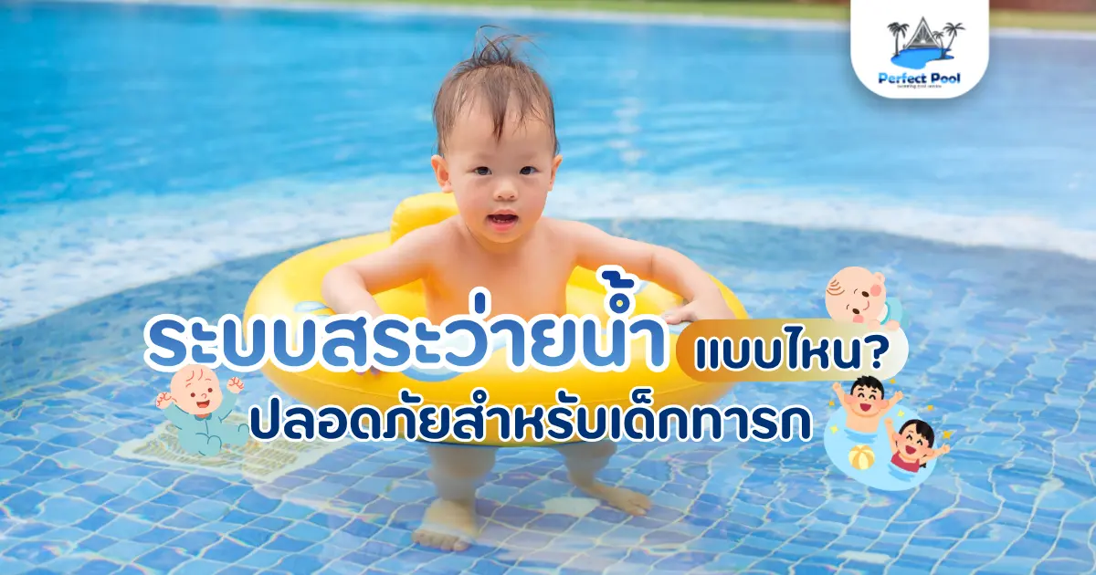 ระบบสระว่ายน้ำแบบไหนถึงปลอดภัยสำหรับเด็กทารก