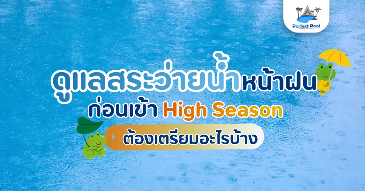 ดูแลสระว่ายน้ำหน้าฝนเชียงใหม่ ก่อนเข้า High Season ต้องเตรียมอะไรบ้าง
