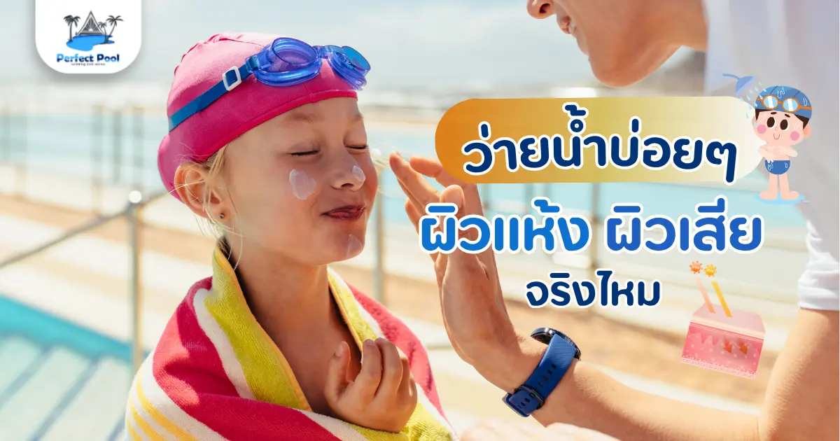 ว่ายน้ำบ่อย ๆ ผิวเสีย ผิวแห้งไหม