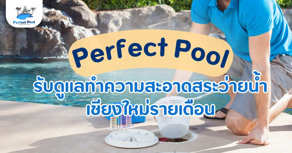 Perfect Pool รับดูแล ทำความสะอาดสระว่ายน้ำเชียงใหม่รายเดือน
