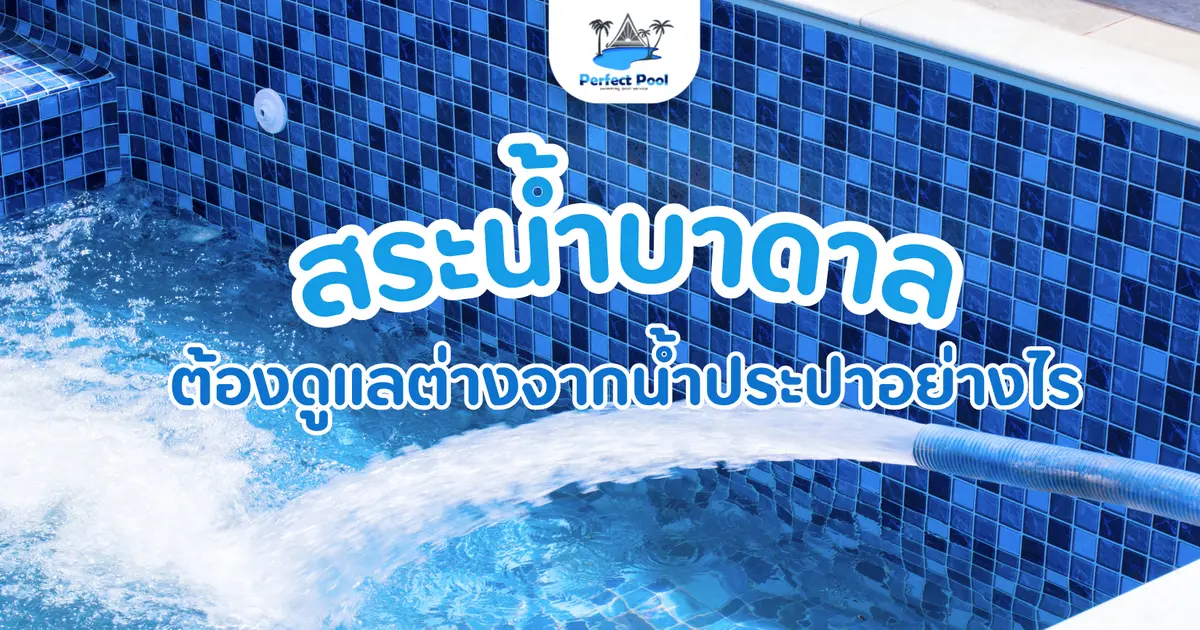 สระใช้น้ำบาดาล ต้องดูแลต่างจากน้ำประปาอย่างไร