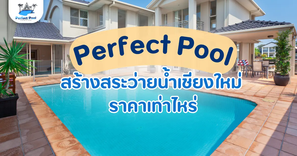 สร้างสระว่ายน้ำเชียงใหม่ ราคาเท่าไหร่