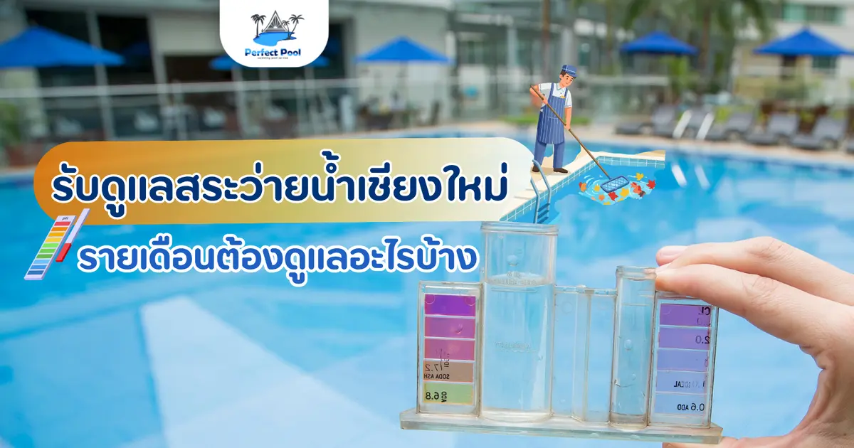 รับดูแลสระว่ายน้ำเชียงใหม่ รายเดือนต้องดูแลอะไรบ้าง