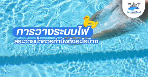 การวางระบบไฟฟ้าในสระว่ายน้ำควรคำนึงถึงอะไรบ้าง | สร้างสระว่ายน้ำเชียงใหม่