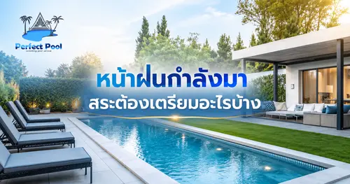 หน้าฝนกำลังมาสระต้องเตรียมอะไรบ้าง