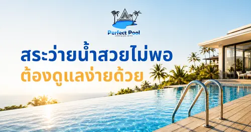 สระว่ายน้ำสวยไม่พอ ต้องดูแลง่ายด้วย