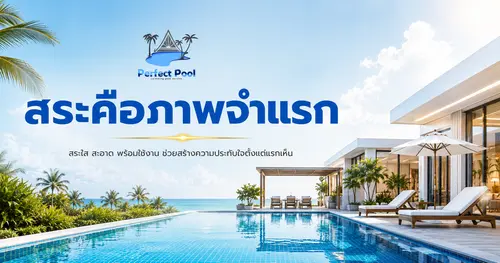 สำหรับบ้าน / Pool Villa / โรงแรม สระคือภาพจำแรก
