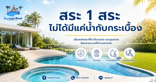 สระ 1 สระ ไม่ได้มีแค่น้ำกับกระเบื้อง
