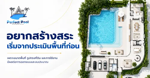 อยากสร้างสระ เริ่มจากประเมินพื้นที่ก่อน