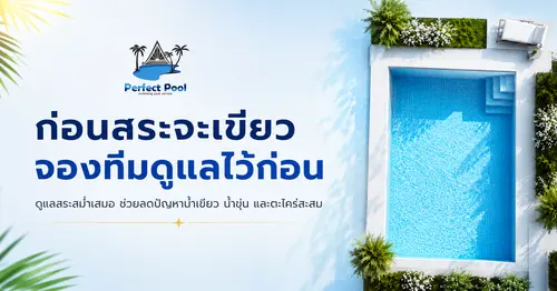 ก่อนสระจะเขียว…จองทีมดูแลไว้ก่อน ลดปัญหาน้ำขุ่น น้ำเขียว และตะไคร่สะสม