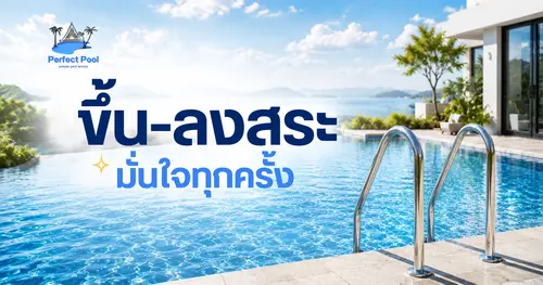 ขึ้น-ลงสระ มั่นใจทุกครั้ง ด้วยการออกแบบสระว่ายน้ำที่ปลอดภัย