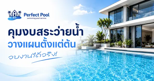 คุมงบสระว่ายน้ำ วางแผนตั้งแต่ต้น จบงานได้จริง!