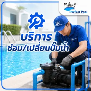 บริการ ซ่อม/เปลี่ยนปั้มน้ำ