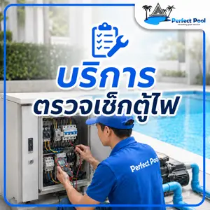 บริการตรวจเช็คตู้ไฟ 