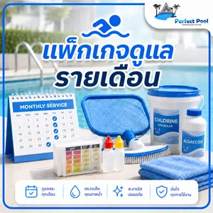 แพ็กเกจดูแลสระว่ายน้ำ รายเดือน