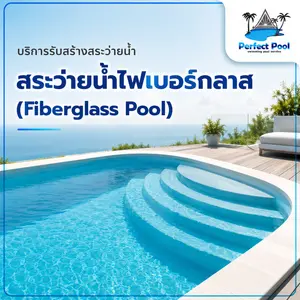 สระว่ายน้ำไฟเบอร์กลาส (Fiberglass Pool)