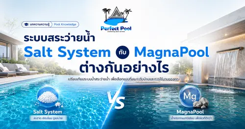 ระบบสระว่ายน้ำ Salt System กับ MagnaPool ต่างกันอย่างไร