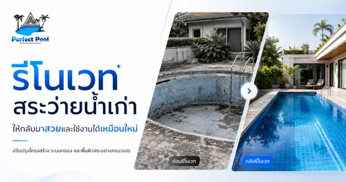 รีโนเวทสระว่ายน้ำเก่า ให้กลับมาสวยและใช้งานได้เหมือนใหม่