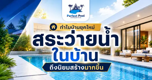 สระว่ายน้ำในบ้าน ทำไมบ้านยุคใหม่ถึงนิยมสร้าง | Perfect Pool