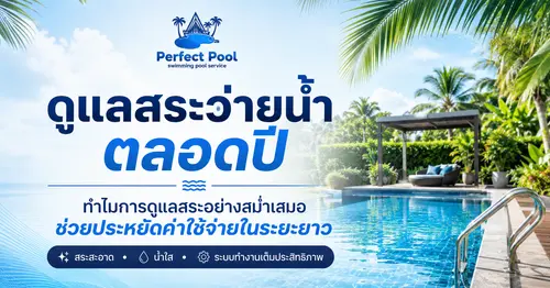 ดูแลสระว่ายน้ำตลอดปี ทำไมจึงช่วยประหยัดค่าใช้จ่ายในระยะยาว