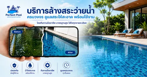 บริการล้างสระว่ายน้ำ ครบวงจร ดูแลสระให้สะอาด พร้อมใช้งาน