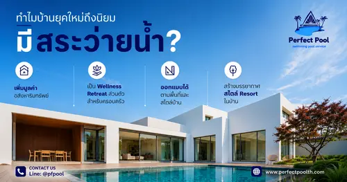 ทำไมบ้านยุคใหม่ถึงนิยมมีสระว่ายน้ำ? 4 เหตุผลที่มากกว่าความสวยงาม