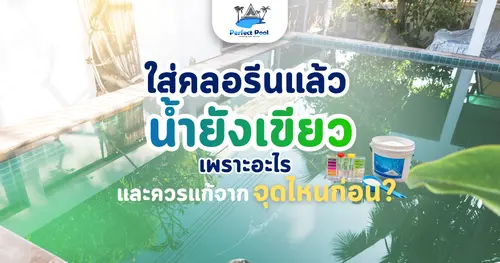 ใส่คลอรีนแล้วน้ำยังเขียว เพราะอะไร ? และควรแก้จากจุดไหนก่อน