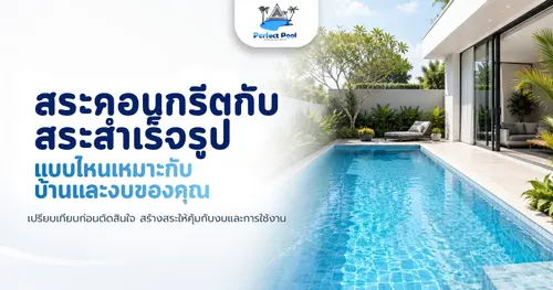 สระคอนกรีตกับสระสำเร็จรูป แบบไหนเหมาะกับบ้านและงบของคุณมากกว่า