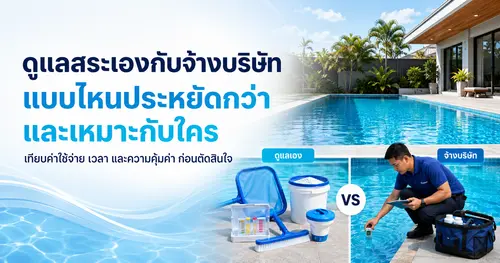 ดูแลสระเองกับจ้างบริษัท แบบไหนประหยัดกว่าและเหมาะกับใคร？