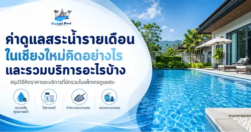 ค่าดูแลสระว่ายน้ำรายเดือนในเชียงใหม่คิดอย่างไร และรวมบริการอะไรบ้าง