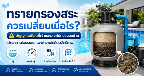 ทรายกรองสระควรเปลี่ยนเมื่อไร? สัญญาณเตือนที่เจ้าของสระไม่ควรมองข้าม