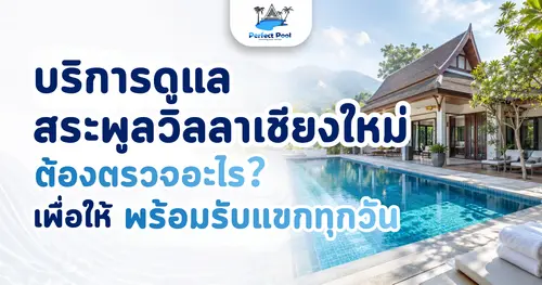 บริการดูแลสระพูลวิลลาเชียงใหม่ ต้องตรวจอะไรเพื่อให้พร้อมรับแขกทุกวัน