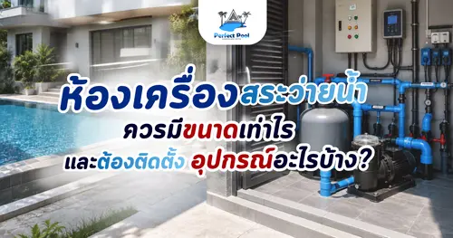 ห้องเครื่องสระว่ายน้ำควรมีขนาดเท่าไร และต้องติดตั้งอุปกรณ์อะไรบ้าง