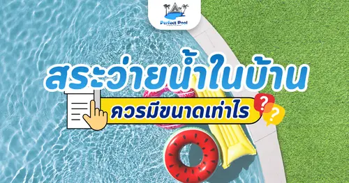 สระว่ายน้ำในบ้านควรมีขนาดเท่าไร จึงเหมาะกับพื้นที่ใช้งาน