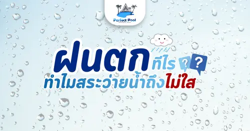 ฝนตกทีไร ทำไมสระว่ายน้ำถึงไม่ใส