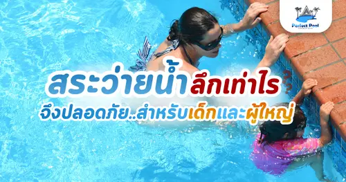 สระว่ายน้ำลึกเท่าไร จึงปลอดภัยสำหรับเด็กและผู้ใหญ่