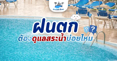 ฝนตกต้องดูแลสระน้ำบ่อยไหม