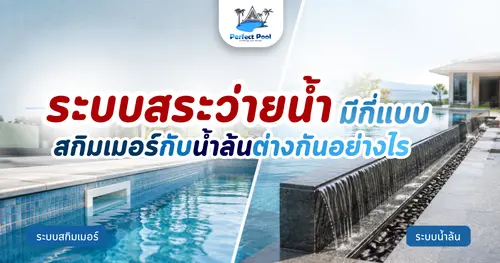 ระบบสระว่ายน้ำมีกี่แบบ สกิมเมอร์กับน้ำล้นต่างกันอย่างไร