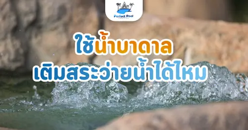 ใช้น้ำบาดาลเติมสระว่ายน้ำได้ไหม