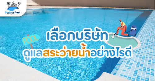 เลือกบริษัทดูแลสระอย่างไรดี