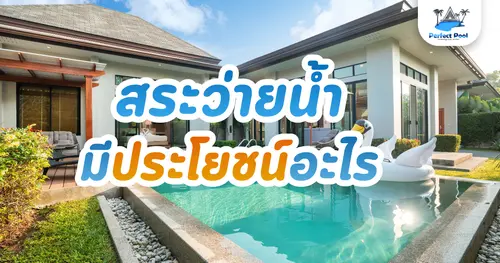 สระว่ายน้ำมีประโยชน์อะไร