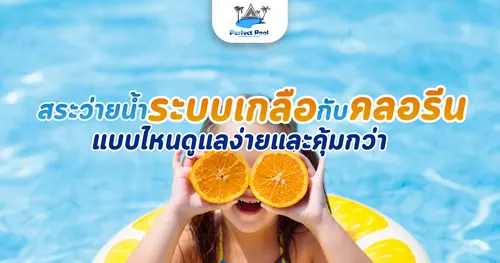 สระว่ายน้ำระบบเกลือกับคลอรีน แบบไหนดูแลง่ายและคุ้มกว่า