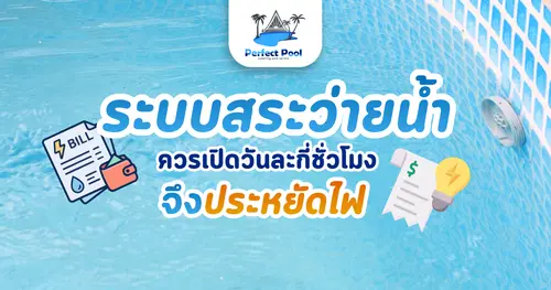ระบบสระว่ายน้ำควรเปิดวันละกี่ชั่วโมง จึงประหยัดไฟ