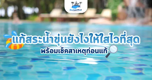 น้ำสระขุ่น แก้ยังไงให้ใสไวที่สุด