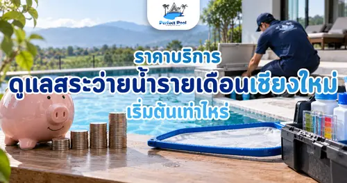 ราคาบริการดูแลสระว่ายน้ำรายเดือน เชียงใหม่ เริ่มต้นเท่าไหร่